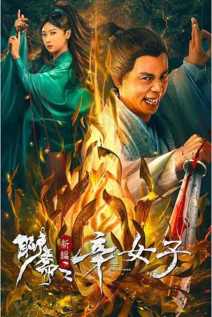 2023大陸電影《聊齋新編之辛女子/聊齋新編之辛十四娘》郭岱鑫/賈旭明 國語中字 2023大陸電影《聊齋新編之辛女子/聊齋新編之辛十四娘》郭岱鑫/賈旭明 國語中字