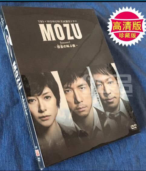 日劇《MOZU/百舌吶喊的夜晚》高清盒裝7碟 日劇《MOZU/百舌吶喊的夜晚》高清盒裝7碟