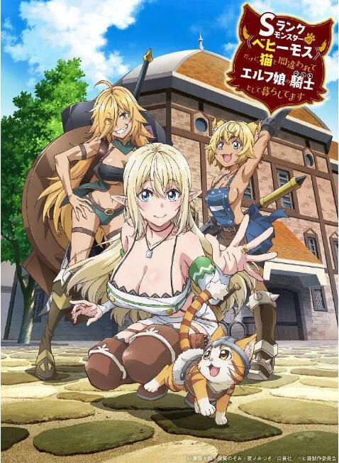2024日本動畫 S級怪獸《貝希摩斯》被誤認成小貓，成為精靈女孩的騎士(寵物)一起生活 日語中字 盒裝2碟