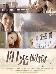 陽光櫥窗/陽關櫥窗 陽光櫥窗/陽關櫥窗