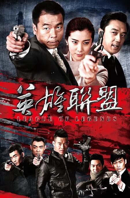2013大陸劇 英雄聯盟 王楷勝/王珂 國語中字 9碟 2013大陸劇 英雄聯盟 王楷勝/王珂 國語中字 9碟