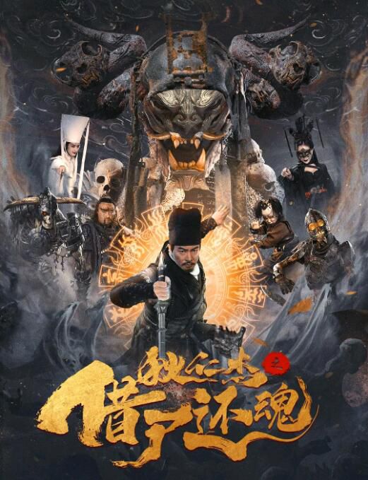 2022動作懸疑古裝《狄仁傑之借屍還魂》於波.國語中字 2022動作懸疑古裝《狄仁傑之借屍還魂》於波.國語中字