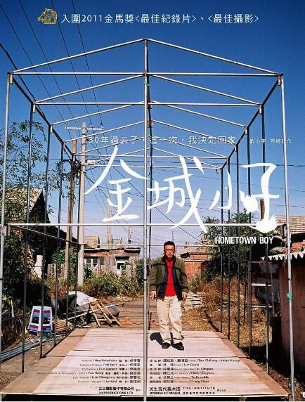2010台灣紀錄片 金城小子/Hometown Boy 劉小東