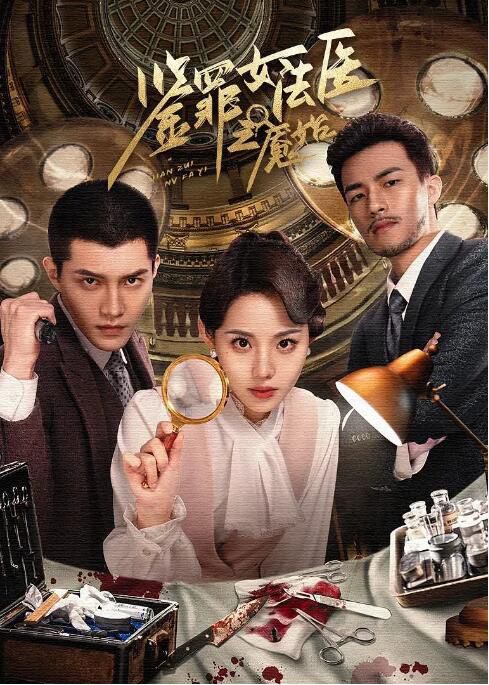 2024大陸劇《鑒罪女法醫之魘始》董顏/高銘辰 國語中字 盒裝2碟 2024大陸劇《鑒罪女法醫之魘始》董顏/高銘辰 國語中字 盒裝2碟
