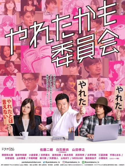 2018日劇 也許曾經能做到委員會/風流韻事委員會 日語中字 盒裝1碟