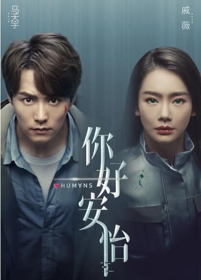 2021大陸劇 你好,安怡/完美芯機人 馬天宇/戚薇 高清盒裝4碟 2021大陸劇 你好,安怡/完美芯機人 馬天宇/戚薇 高清盒裝4碟