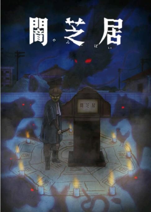 2021動畫 暗芝居 /闇芝居/暗芝居 九期 第9-10季 日語中字 2碟 2021動畫 暗芝居 /闇芝居/暗芝居 九期 第9-10季 日語中字 2碟