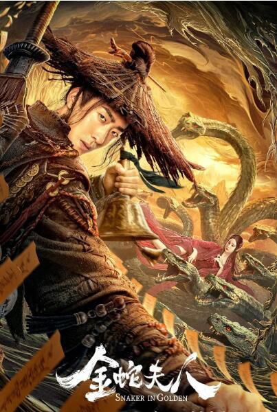 2023大陸電影《金蛇夫人/Snaker In Golden》彭禺厶/陳麗玲 國語中字 盒裝1碟 2023大陸電影《金蛇夫人/Snaker In Golden》彭禺厶/陳麗玲 國語中字 盒裝1碟