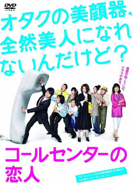 2009日劇 呼叫中心的戀人 小泉孝太郎 日語中字 盒裝2碟 2009日劇 呼叫中心的戀人 小泉孝太郎 日語中字 盒裝2碟