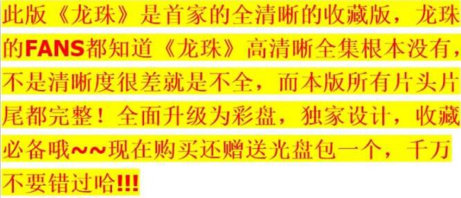 動畫片《七龍珠DVD》全清晰508全集+劇場版漫畫國語/粵語/日語 18碟(僅限電腦播放) 動畫片《七龍珠DVD》全清晰508全集+劇場版漫畫國語/粵語/日語 18碟(僅限電腦播放)