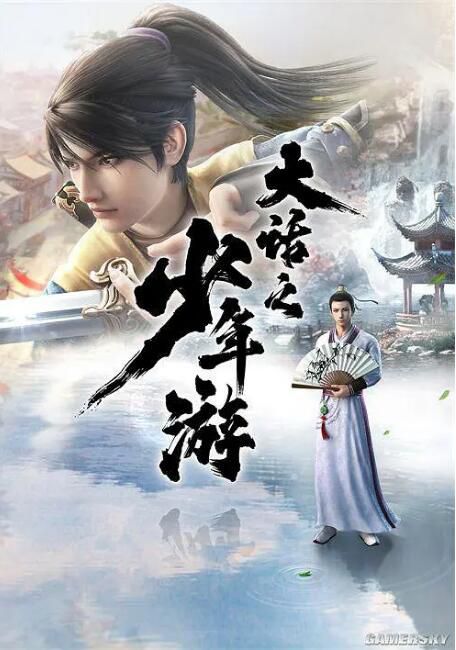 2020大陸動畫《大話之少年遊》國語中字 盒裝2碟