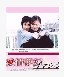 愛情夢幻/甜心寶貝女/幻想 愛情夢幻/甜心寶貝女/幻想