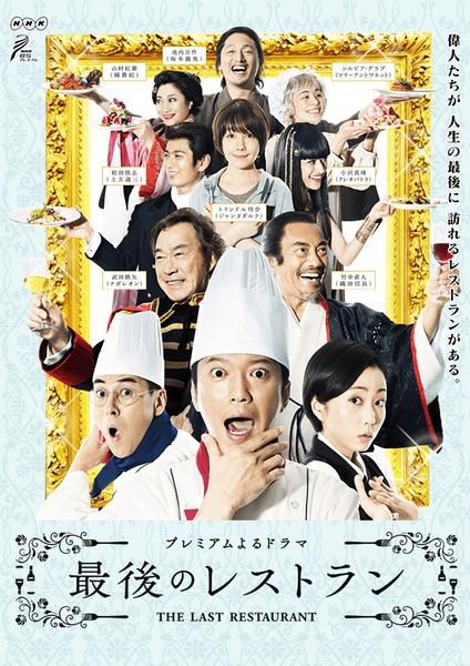 2016日劇 最後的餐廳 田辺誠一/木南晴夏 日語中字 盒裝2碟
