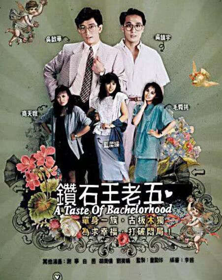 【鉆石王老五】【粵語中字】【吳鎮宇 毛舜筠】3碟 【鉆石王老五】【粵語中字】【吳鎮宇 毛舜筠】3碟
