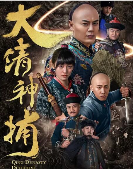 大陸劇 大淸神捕/王夏 李墨之 曾偉權/古裝劇 2碟完整版 大陸劇 大淸神捕/王夏 李墨之 曾偉權/古裝劇 2碟完整版