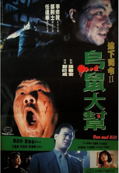 1993鄭則仕任達華犯罪《烏鼠機密檔案/地下司令II烏鼠大幫》.國粵雙語.中字 1993鄭則仕任達華犯罪《烏鼠機密檔案/地下司令II烏鼠大幫》.國粵雙語.中字