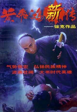 【黃飛鴻新傳】【國語/粵語】【趙文卓 邵美琪】4碟 【黃飛鴻新傳】【國語/粵語】【趙文卓 邵美琪】4碟