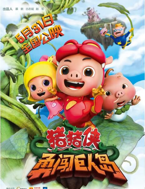 2014大陸動畫電影《豬豬俠之勇闖巨人島/豬豬俠大電影2》國語中字 盒裝1碟 2014大陸動畫電影《豬豬俠之勇闖巨人島/豬豬俠大電影2》國語中字 盒裝1碟