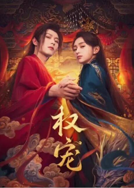 2025大陸短劇《權寵》李歌洋/黃昊月 國語中字 盒裝2碟 2025大陸短劇《權寵》李歌洋/黃昊月 國語中字 盒裝2碟