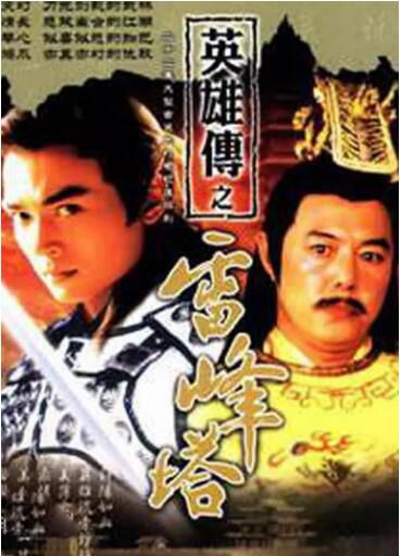 大陸劇【雷峰塔英雄傳】【焦恩俊 楊明娜】【國語中字】清晰4碟完整版 大陸劇【雷峰塔英雄傳】【焦恩俊 楊明娜】【國語中字】清晰4碟完整版