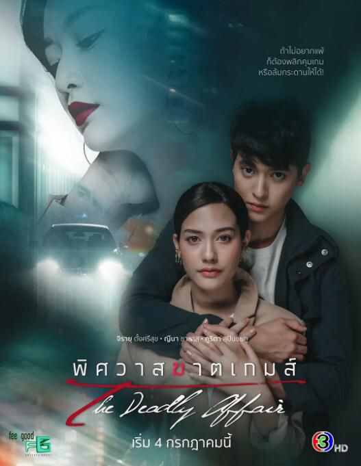 2022泰劇 逐愛遊戲/ Love Murder Game 吉拉宇·唐思蘇克 泰語中字 6碟 2022泰劇 逐愛遊戲/ Love Murder Game 吉拉宇·唐思蘇克 泰語中字 6碟