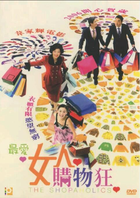 天生購物狂/最愛女人購物狂 DVD收藏版 劉青雲/張柏芝/陳小春 天生購物狂/最愛女人購物狂 DVD收藏版 劉青雲/張柏芝/陳小春
