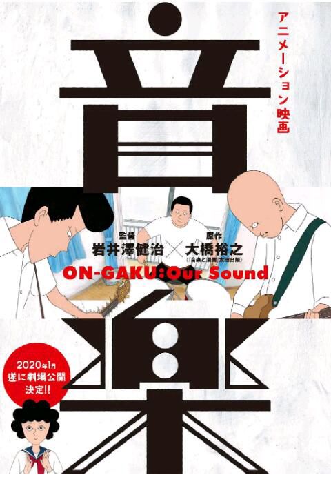 2020日本高分動畫《音樂/搖滾吧！中二樂團/ONGAKU: Our Sound》.日語中字