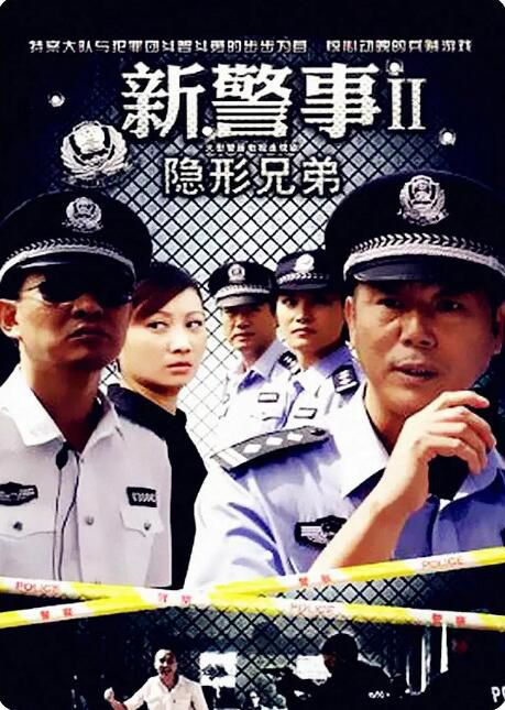 2010大陸劇 新警事2隱形兄弟 李誠儒/楊子驊 國語中字 盒裝5碟 2010大陸劇 新警事2隱形兄弟 李誠儒/楊子驊 國語中字 盒裝5碟