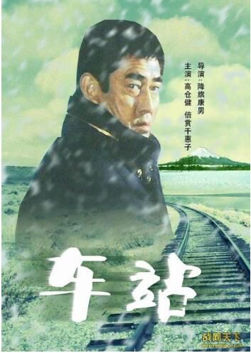 1982日本電影 車站 國語日語中日字幕 DVD
