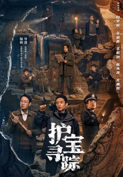 2025高分大陸劇 護寶尋蹤/國寶迷蹤/國寶耀世 白宇帆/辛柏青 高清盒裝6碟