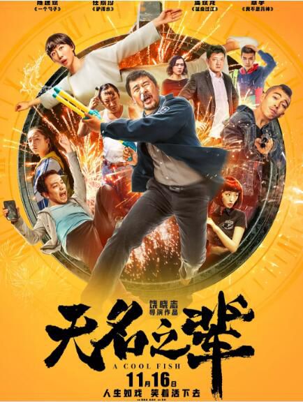 2018電影 無名之輩/慌槍走板 陳建斌/任素汐 高清盒裝DVD 2018電影 無名之輩/慌槍走板 陳建斌/任素汐 高清盒裝DVD