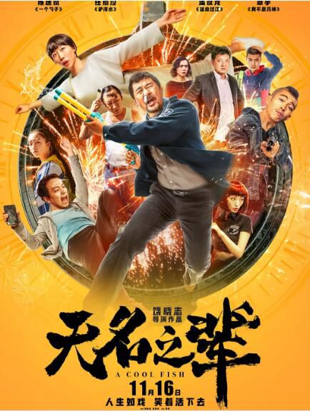 2018電影 無名之輩/慌槍走板 陳建斌/任素汐 高清盒裝DVD　