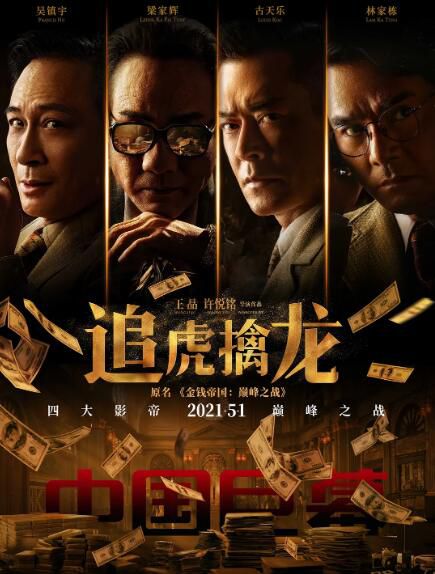 2021古天樂吳鎮宇梁家輝《追虎擒龍》古天樂.國語中字