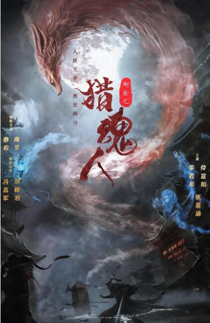 2025大陸電影《獵魂人》蔡珩/南笙 國語中字 盒裝1碟