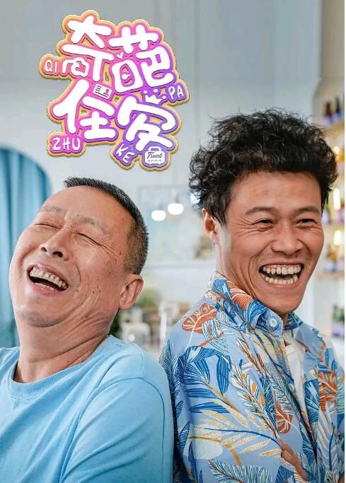 2022大陸劇【奇葩住客】【全8集】【郭豐周/趙榮】【國語中字】 2022大陸劇【奇葩住客】【全8集】【郭豐周/趙榮】【國語中字】