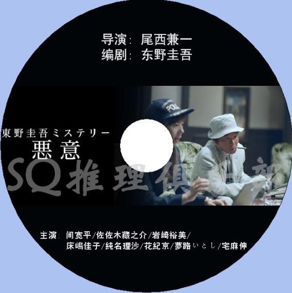 2011新犯罪劇DVD：惡意 全6集【東野圭吾】間寬平/佐佐木藏之介