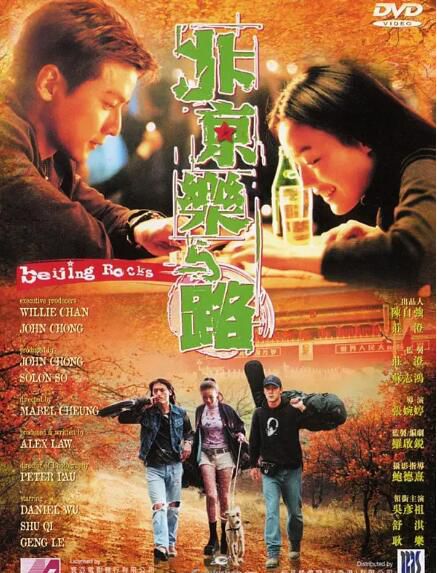 2001香港電影 北京樂與路/跳豆 DVD收藏版 張婉婷/吳彥祖/舒淇/耿樂