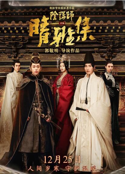 2020郭敬明愛情奇幻電影《晴雅集/陰陽師(上)》趙又廷/鄧倫.國英雙語.中字 2020郭敬明愛情奇幻電影《晴雅集/陰陽師(上)》趙又廷/鄧倫.國英雙語.中字