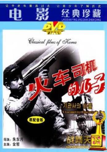 1971朝鮮電影 火車司機的兒子 朝鮮戰爭/鐵路戰/朝美戰 國語無字幕 DVD 1971朝鮮電影 火車司機的兒子 朝鮮戰爭/鐵路戰/朝美戰 國語無字幕 DVD