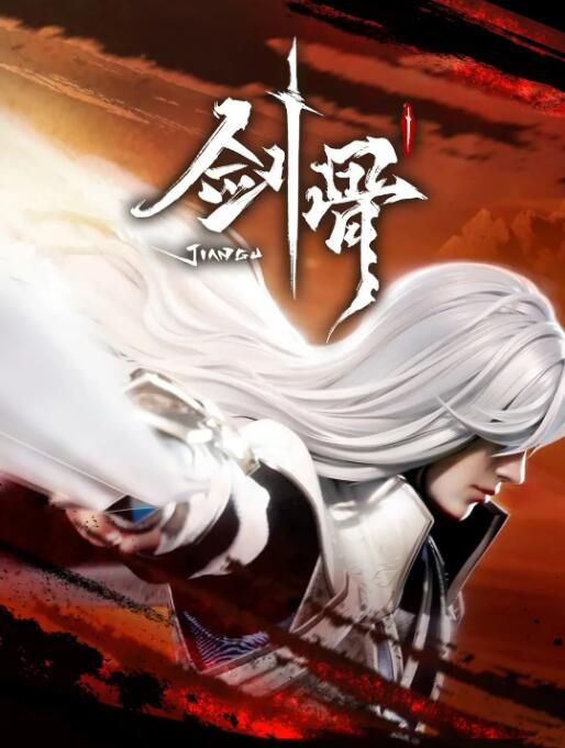 2023大陸動畫 劍骨/Blade and Bones 國語中字 4碟 2023大陸動畫 劍骨/Blade and Bones 國語中字 4碟