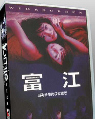 日本經典恐怖電影 富江全集系列九部 中文字幕9DVD盒裝 收藏版