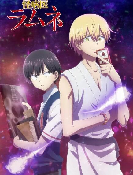 2021四月新番 怪病醫拉姆尼/怪病醫Ramune DVD 2碟 2021四月新番 怪病醫拉姆尼/怪病醫Ramune DVD 2碟