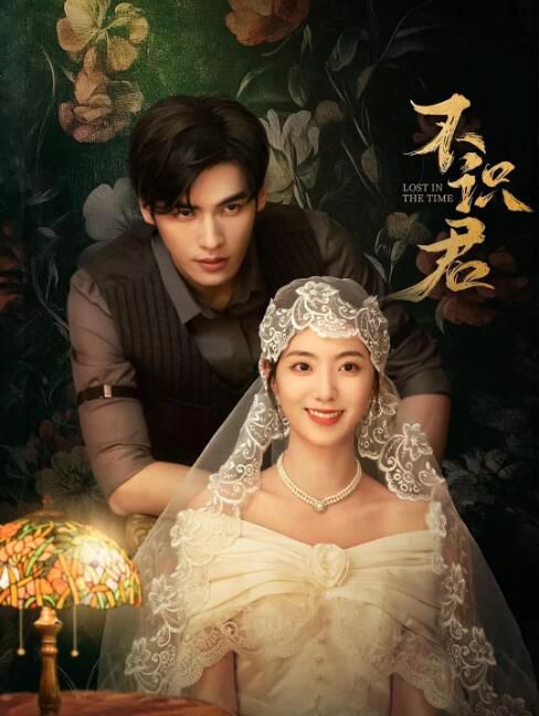 202大陸劇《不識君》文淵/何子怡 國語中字 盒裝2碟