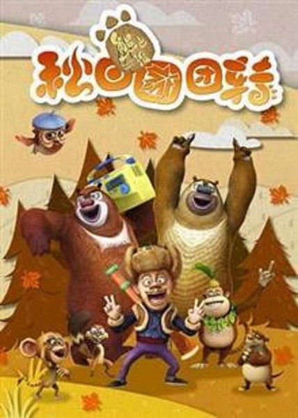 熊出沒之秋日團團轉/熊出沒第七部 熊出沒之秋日團團轉/熊出沒第七部