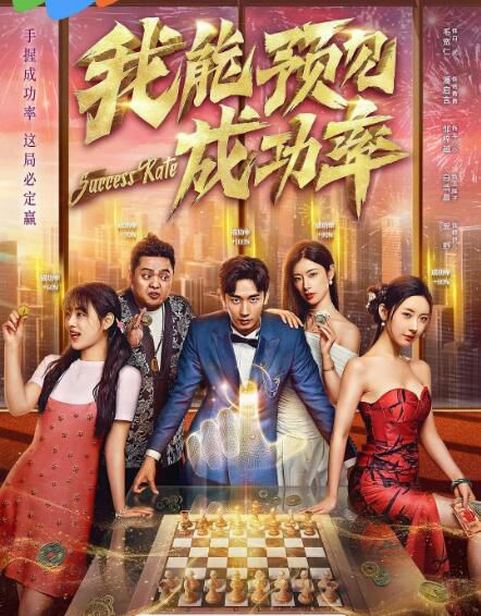 2025大陸劇《我能預見成功率/我能看見成功率》毛寬仁/潘啟言 國語中字 盒裝2碟