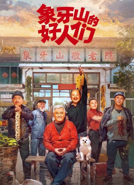 2024大陸短劇《象牙山的好人們/鄉村愛情番外篇》趙本山/王小利 國語中字 盒裝3碟