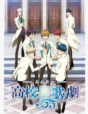 高校星歌劇 第一季(2016新番動漫)2碟DVD 高校星歌劇 第一季(2016新番動漫)2碟DVD