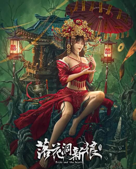 2024大陸電影《落花洞新娘》白柳嫣/朱旻昕 國語中字 盒裝1碟 2024大陸電影《落花洞新娘》白柳嫣/朱旻昕 國語中字 盒裝1碟