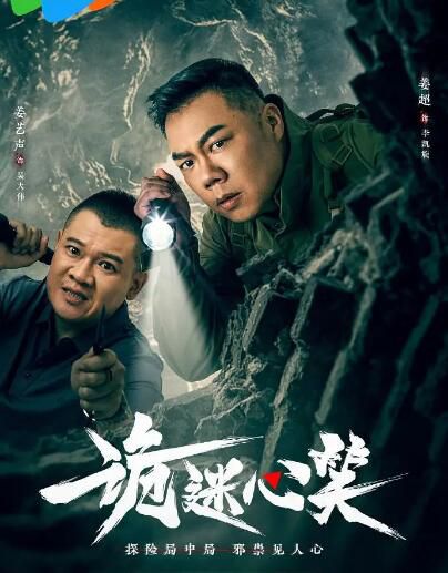 2025大陸劇《詭迷心笑》姜超/姜藝聲 國語中字 盒裝2碟