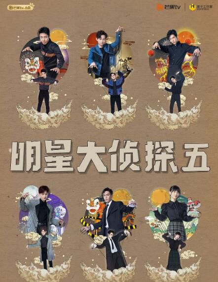 2019大陸綜藝【明星大偵探 第五季】【何炅/撒貝寧】12碟完整版 2019大陸綜藝【明星大偵探 第五季】【何炅/撒貝寧】12碟完整版